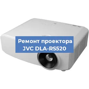 Ремонт проектора JVC DLA-RS520 в Красноярске